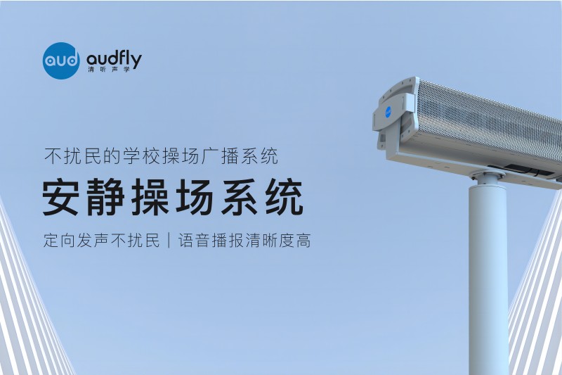 安靜操場系統(tǒng)