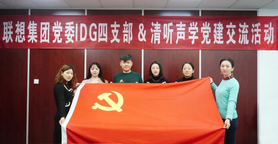 聯(lián)想集團黨委IDG四支部&清聽聲學黨建交流活動