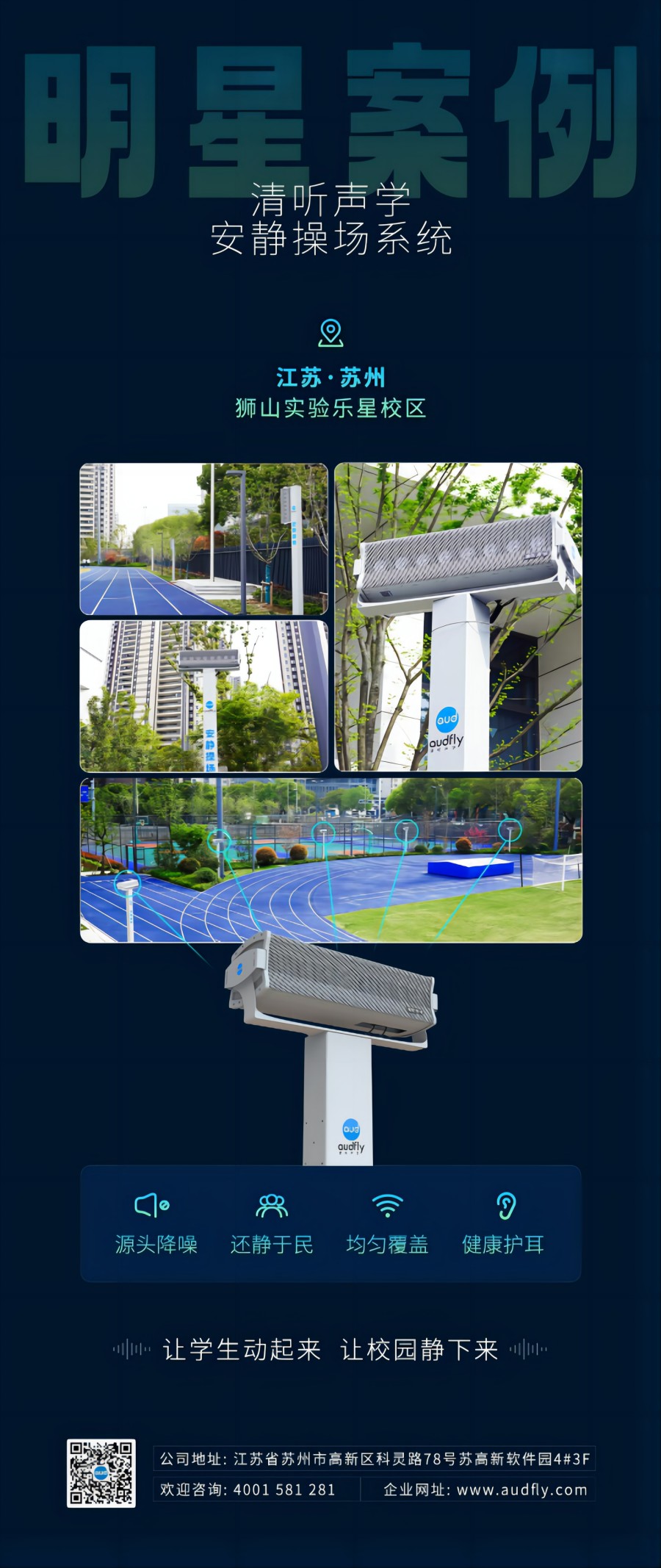 清聽聲學(xué)靜音操場系統(tǒng)案例