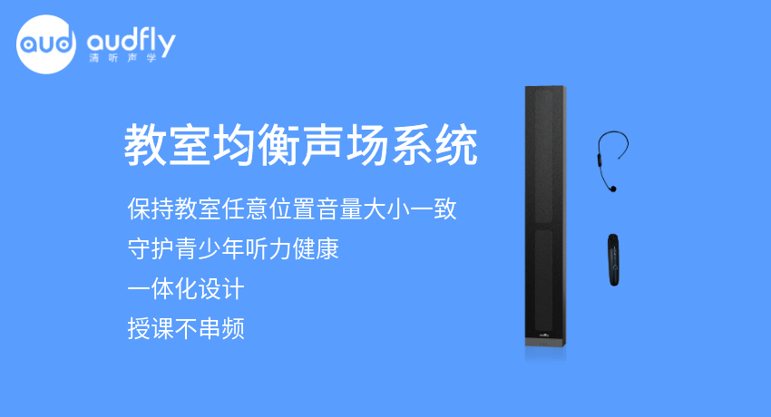 教室均衡擴(kuò)聲系統(tǒng)又叫教室音箱，讓教室任意位置音量一樣大，且授課不串頻