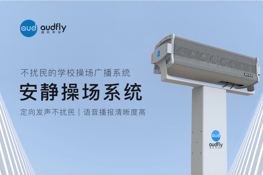 安靜操場系統(tǒng)（操場定向音響）產(chǎn)品展示圖