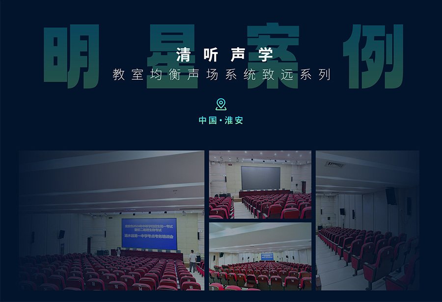 清聽(tīng)聲學(xué)教學(xué)擴(kuò)音器淮安地區(qū)案例展示