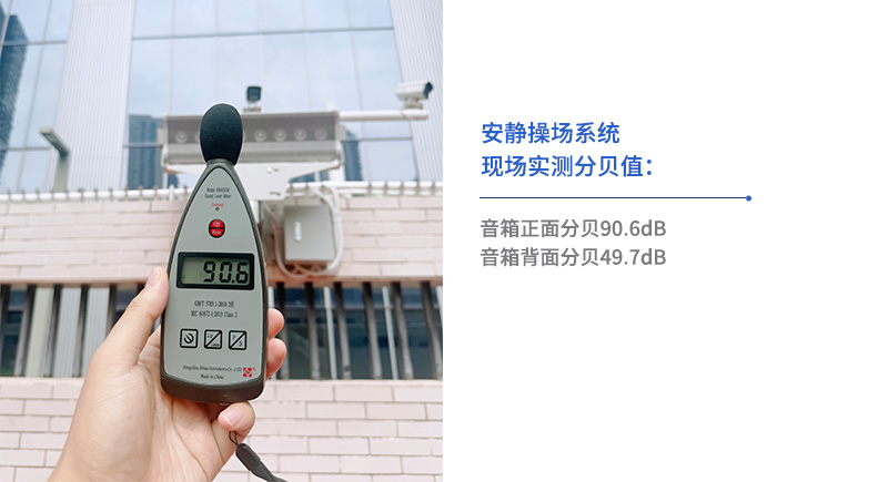 安靜操場系統(tǒng)現(xiàn)場實測分貝值