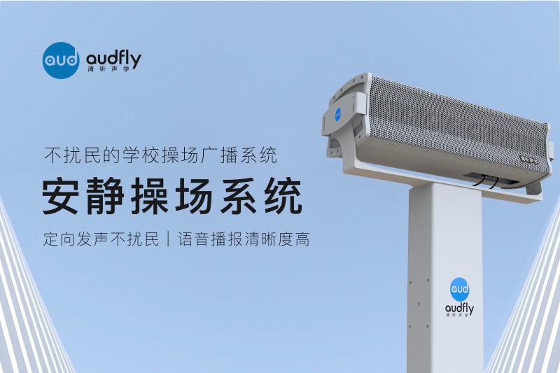 安靜操場(chǎng)系統(tǒng)，操場(chǎng)定向擴(kuò)聲系統(tǒng)