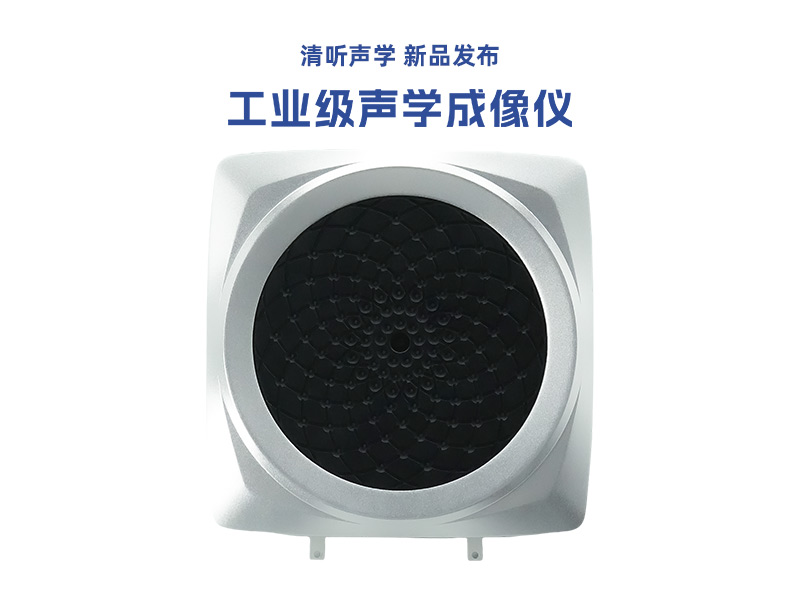清聽聲學工業聲學成像儀