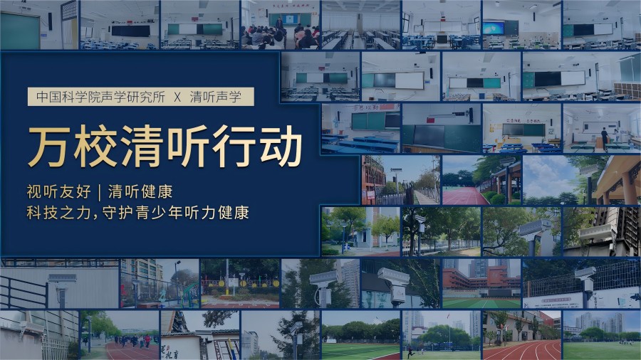 清聽聲學(xué),萬校清聽行動