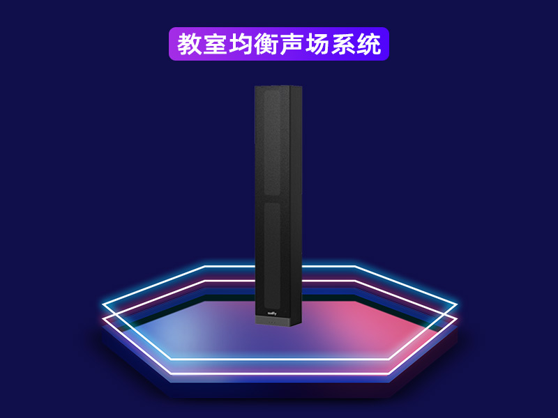 教室均衡聲場系統