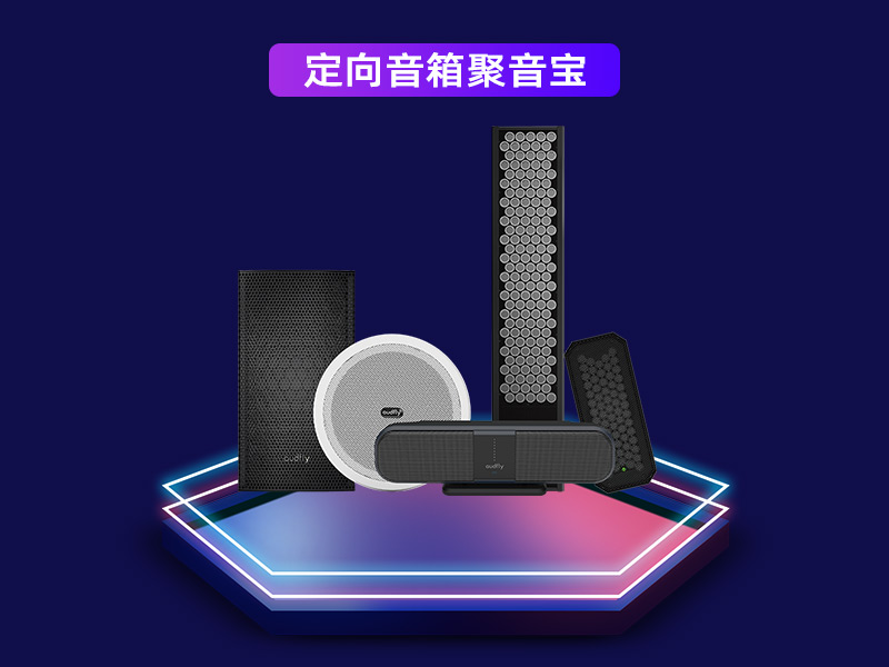 定向音箱聚音寶