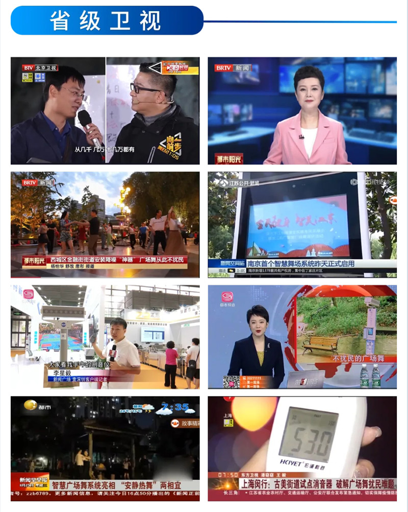 省級衛(wèi)視報道清聽聲學(xué)智能廣場舞設(shè)備