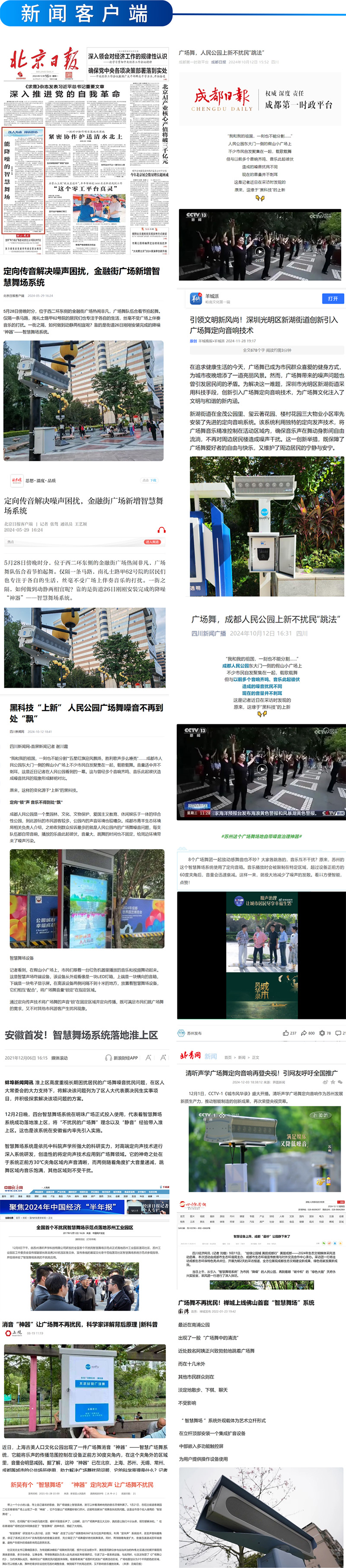 新聞客戶端報道清聽聲學(xué)智能廣場舞設(shè)備