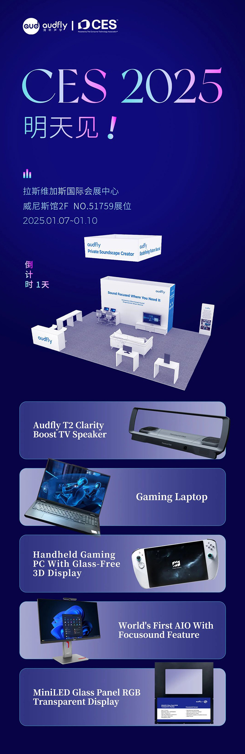 2025 CES 倒計時1天，清聽聲學攜多款新品亮相在即！