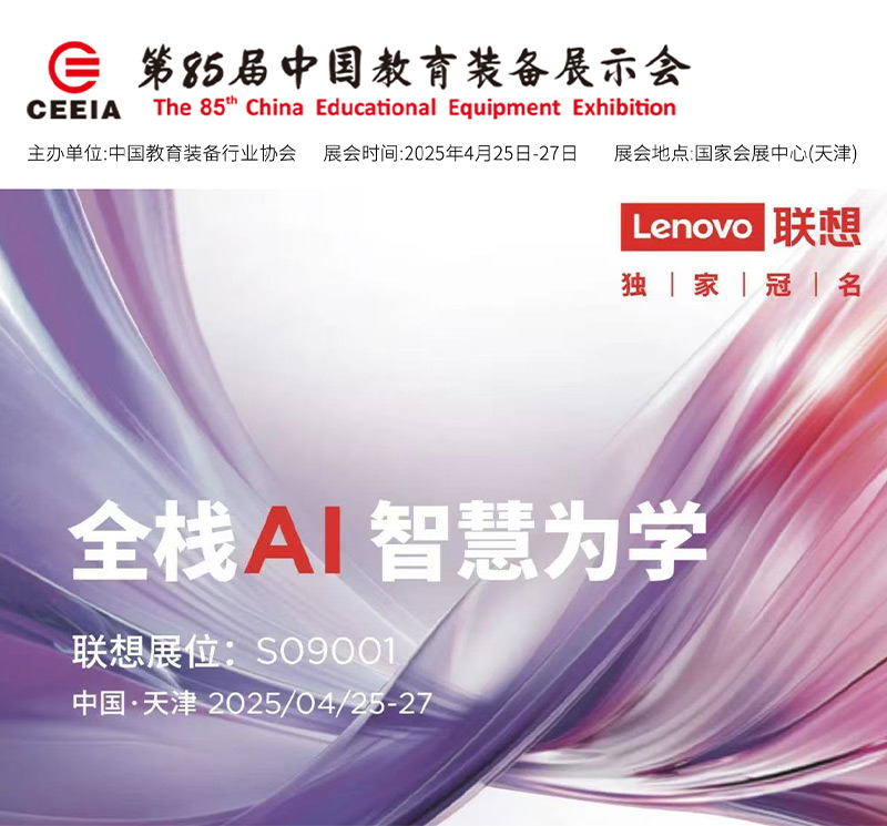 清聽聲學(xué)攜手聯(lián)想亮相第85屆教育裝備展!