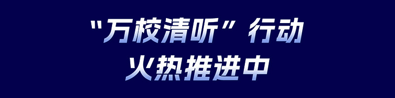 清聽聲學,萬校清聽行動
