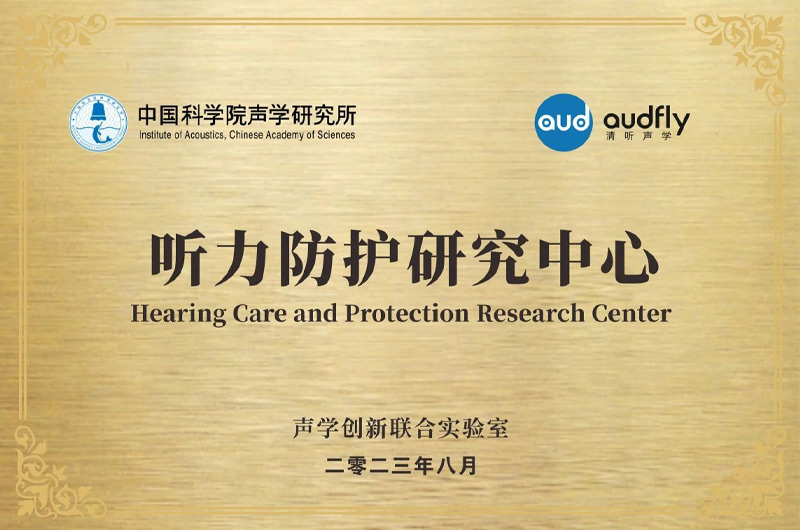 清聽聲學聯合中國科學院聲學研究所成立“聲學創新聯合實驗室”，設立“聽力防護研究中心”