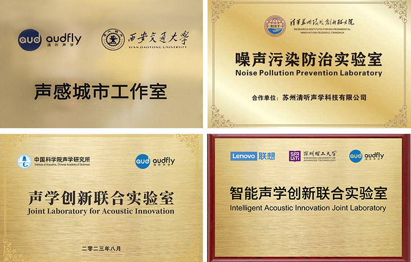 清聽聲學(xué)始終專注聲學(xué)創(chuàng)新技術(shù)的研發(fā)與應(yīng)用，構(gòu)建起產(chǎn)學(xué)研一體化的研發(fā)體系