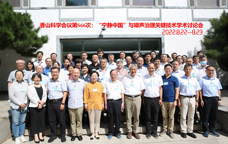 清聽聲學(xué)CTO匡正博士出席香山科學(xué)會(huì)議