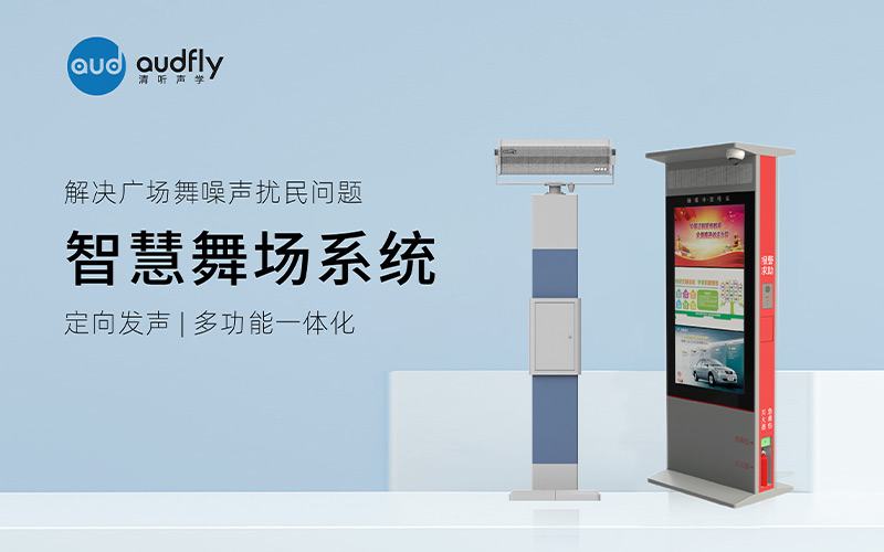 清聽聲學廣場舞定向音響