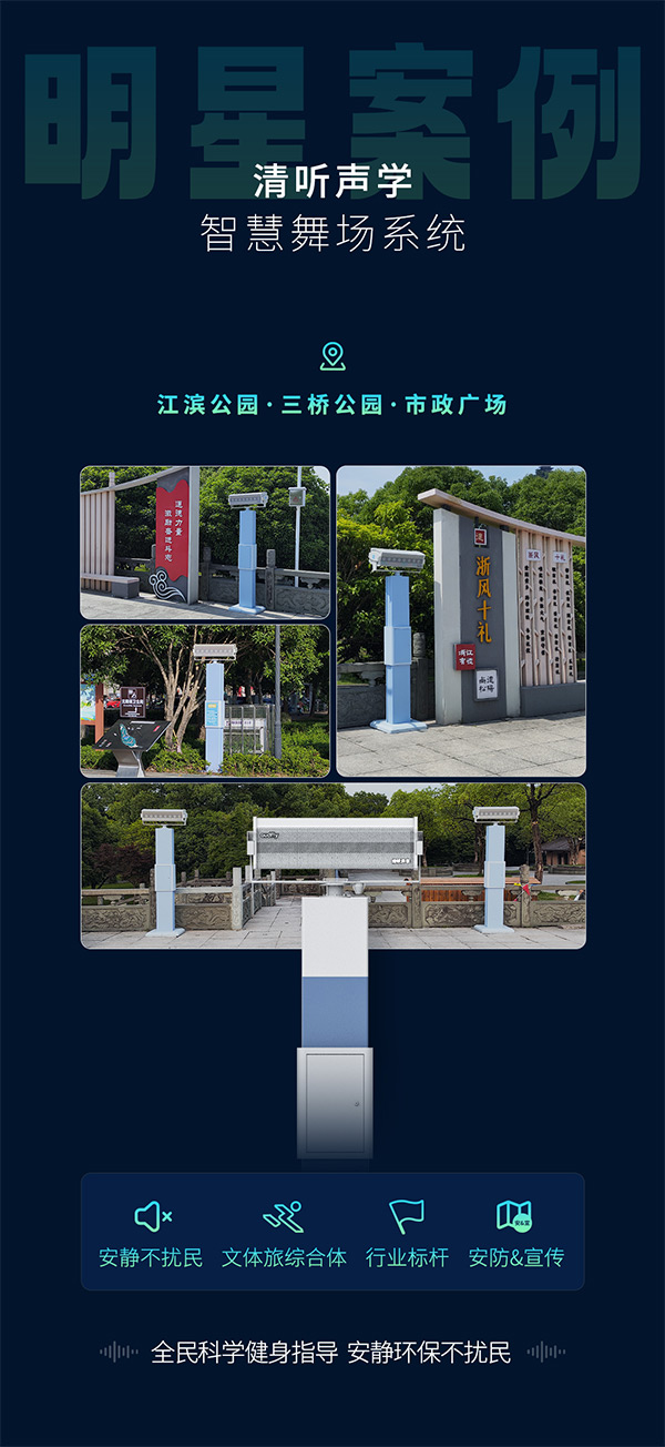 清聽聲學(xué)智能廣場舞設(shè)備