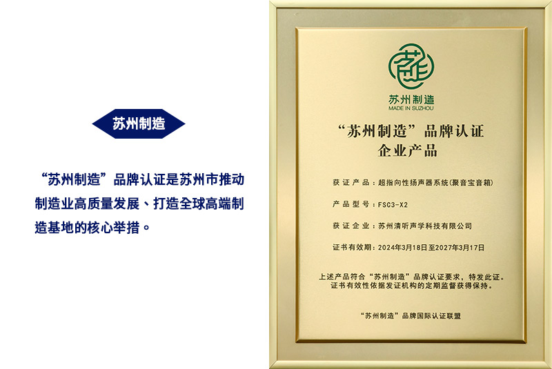 清聽聲學(xué)超指向性揚(yáng)聲器系統(tǒng)