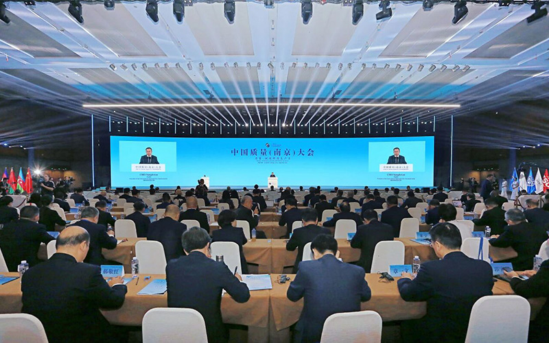 中國質量(南京)大會