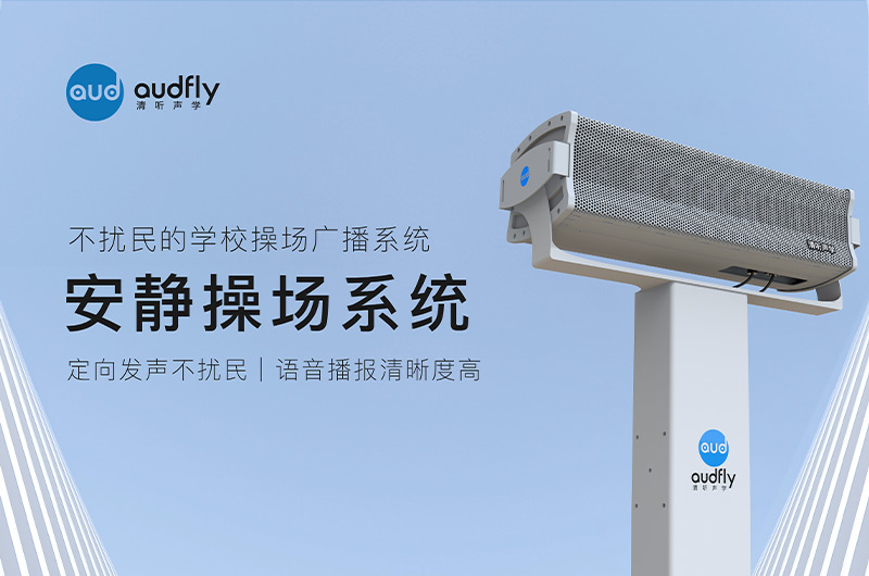 清聽聲學(xué)安靜操場(chǎng)系統(tǒng)