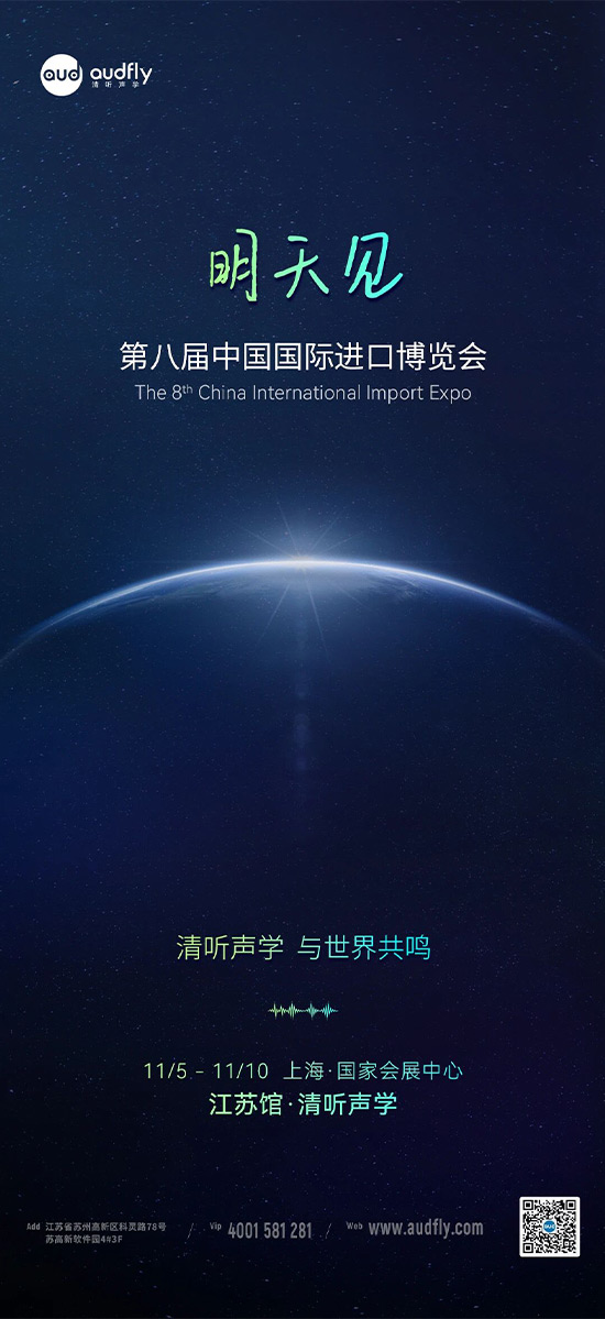清聽聲學(xué) | 第八屆中國國際進口博覽會，明天見！