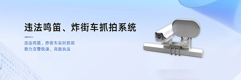 清聽(tīng)聲學(xué)違法鳴笛、炸街車(chē)抓拍系統(tǒng)