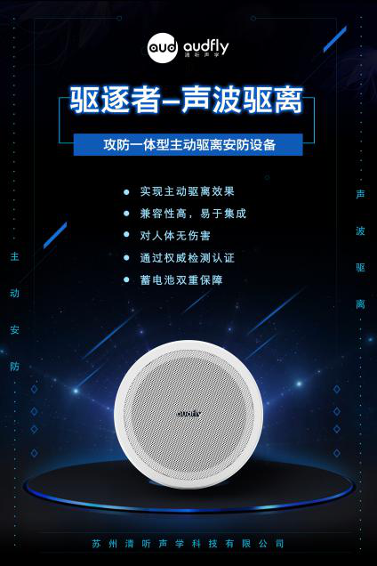 驅(qū)逐者,清聽(tīng)聲學(xué)聲波驅(qū)離