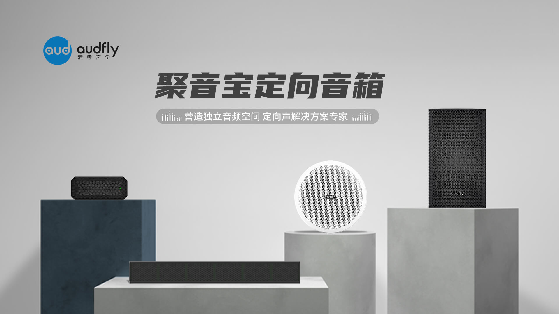 清聽聲學超聲波定向喇叭,銀行大廳整體聲環境必備產品