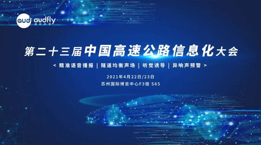 第二十三屆中國高速公路信息化大會(huì)