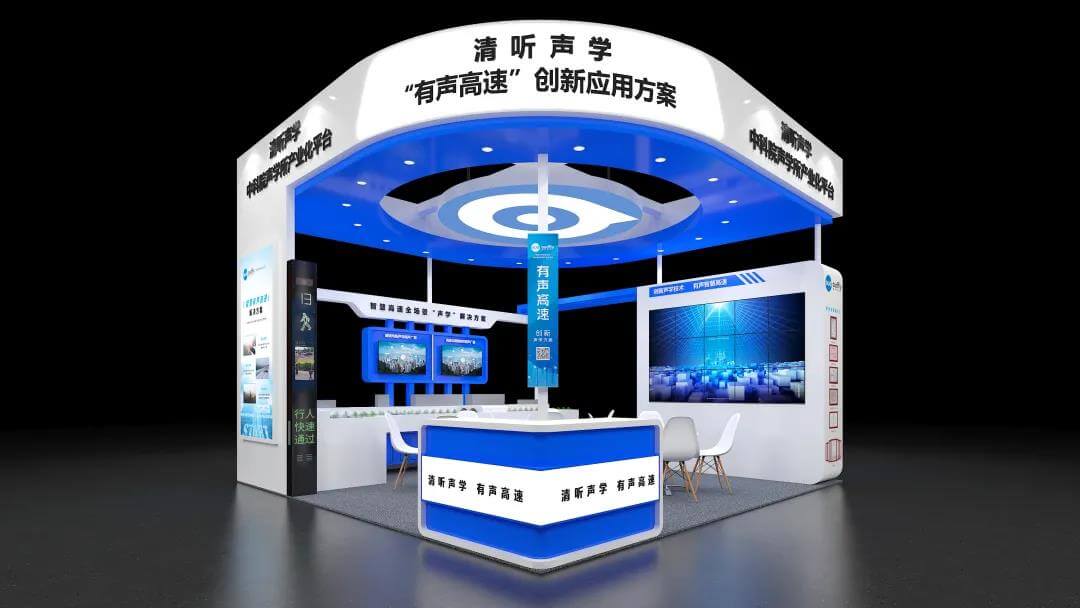 高速公路展 | 清聽聲學(xué)攜“有聲高速”方案,與您相邀