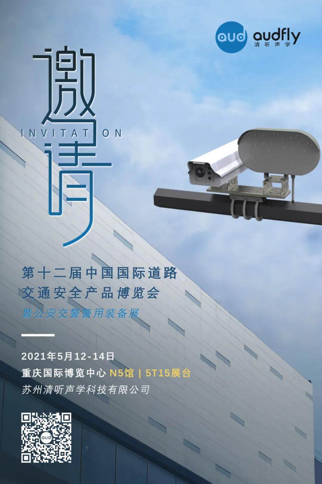 清聽(tīng)聲學(xué)交博會(huì)邀請(qǐng)函