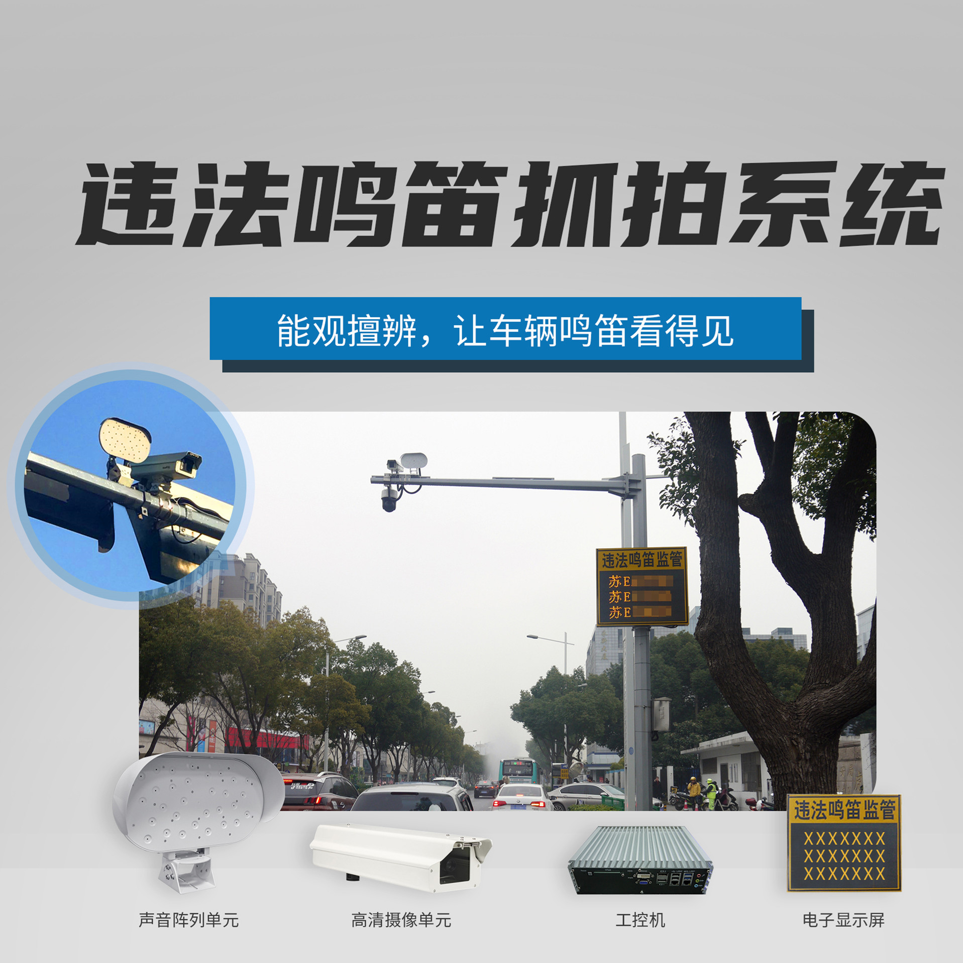 機動車違法鳴笛抓拍系統