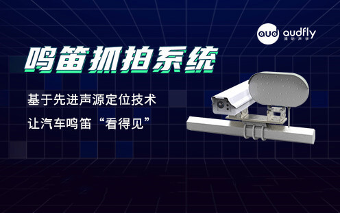 機動車違法鳴笛抓拍系統(tǒng)