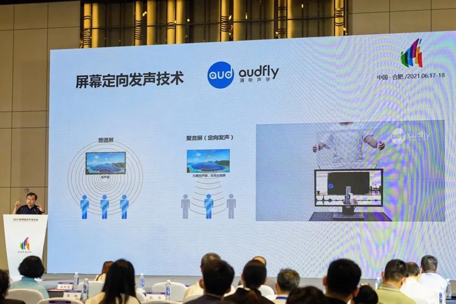 清聽聲學屏幕定向發聲技術亮相2021世界顯示產業大會