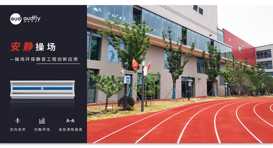 校園操場(chǎng)定向擴(kuò)音器