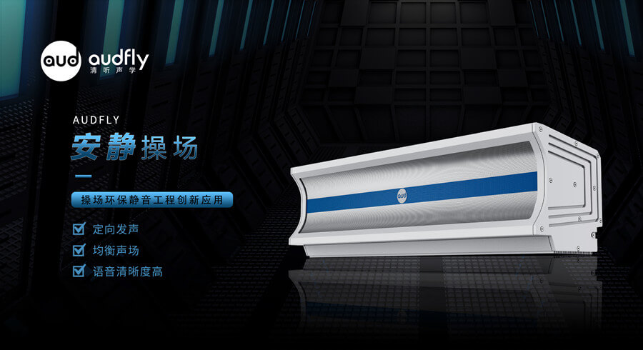 校園定向廣播系統(tǒng)