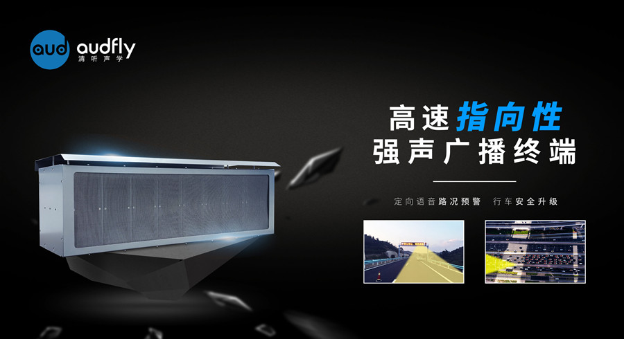 高速公路智能定向語音提示系統(tǒng)