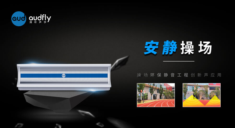 學(xué)校操場定向音響