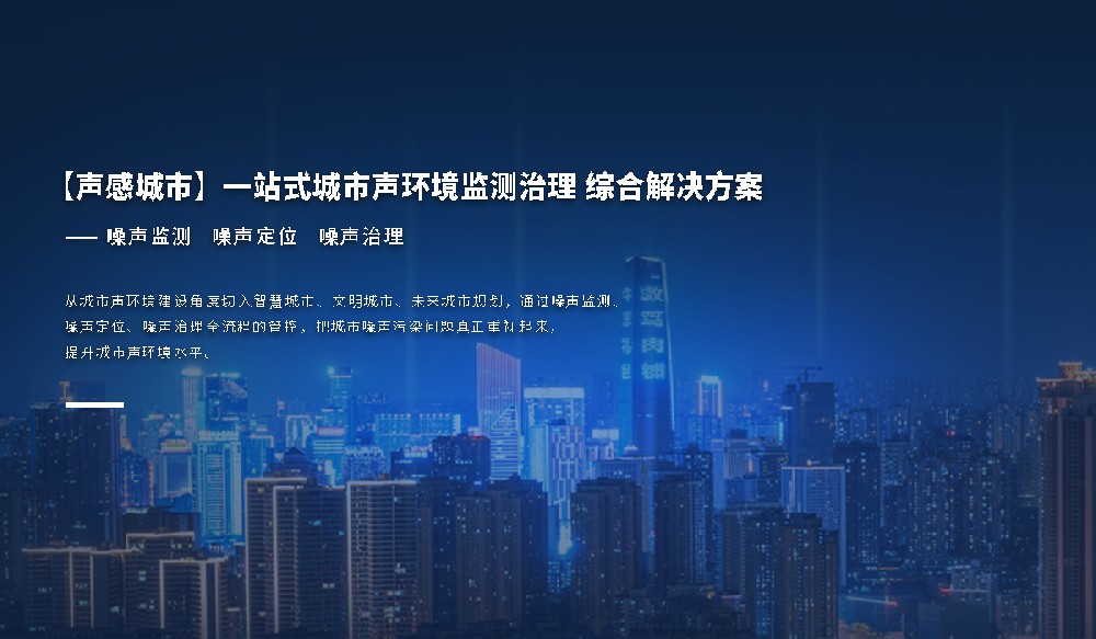 【聲感城市】一站式城市聲環境監測治理綜合解決方案